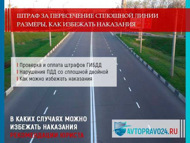 Штраф за нарушение разметки при перестроении