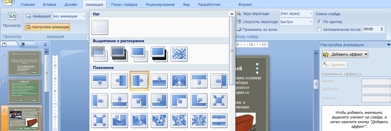 Анимация в powerpoint. Эффекты анимации в POWERPOINT. Добавить эффекты в презентацию. Выбрать стандартный эффект анимации для объекта на слайде. Анимация объектов слайда.